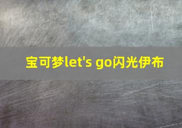 宝可梦let's go闪光伊布